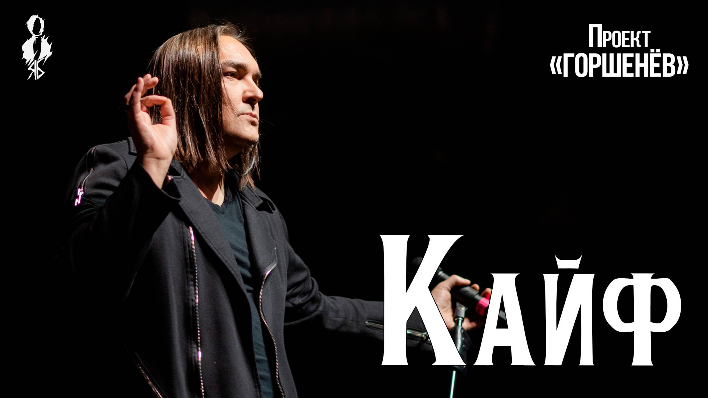 Алексей Горшенев - Кайф (проект «ГОРШЕНЁВ») смотреть онлайн