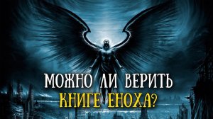 Можно ли верить книге Еноха? Повреждение и изменение ДНК человека. Фильм Галины Царёвой (ч.2)👆😧👍