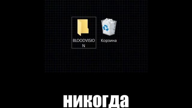 Bloodvision - никогда (album корзина Vol.1)