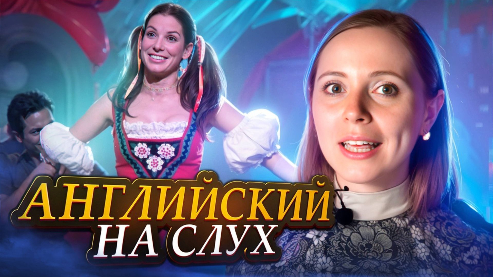 Улучши свой английский и подними настроение с очаровательной Sandra Bullock 👊👠 смотреть онлайн