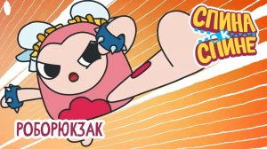 Спина к спине - Роборюкзак | Robopack 💥 2 сезон 💥 Мультфильм про живые рюкзачки