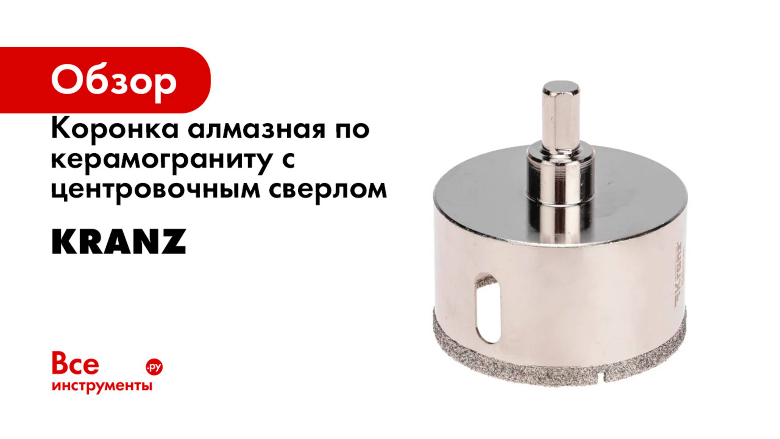 Коронка алмазная по керамограниту с центровочным сверлом KRANZ смотреть онлайн