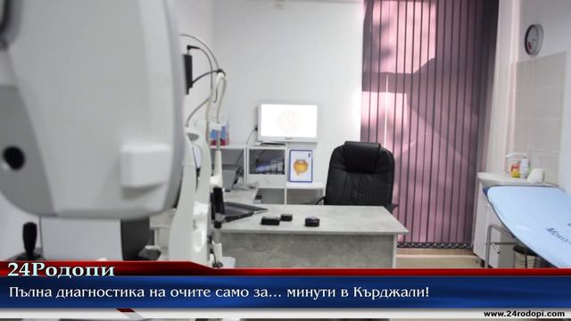 Пълна диагностика на очите само за… минути в Кърджали! смотреть онлайн