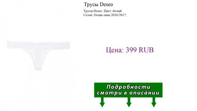 Трусы Deseo смотреть онлайн