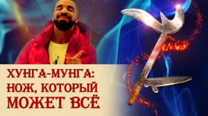 Хунга-мунга: нож, который может ВСЁ