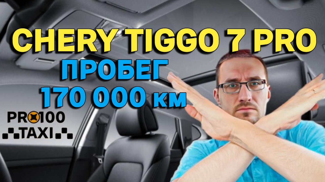 Реальный отзыв на CHERY TIGGO 7 PRO / Пробег 170т км. ПЛЮСЫ и МИНУСЫ / Что сломалось? смотреть онлайн