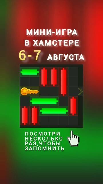 Мини-игра в Хамстере 6-7 августа смотреть онлайн
