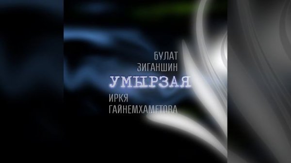 Умырзая