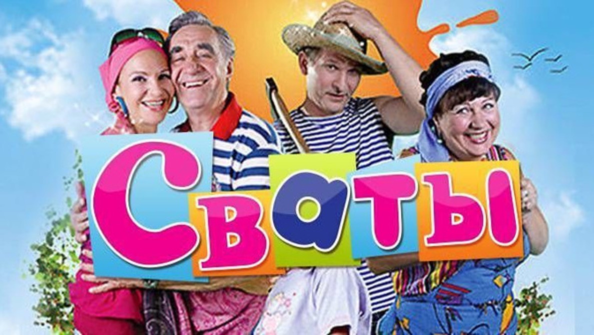 Мелодия из сериала сваты (Грустная милодия) смотреть онлайн