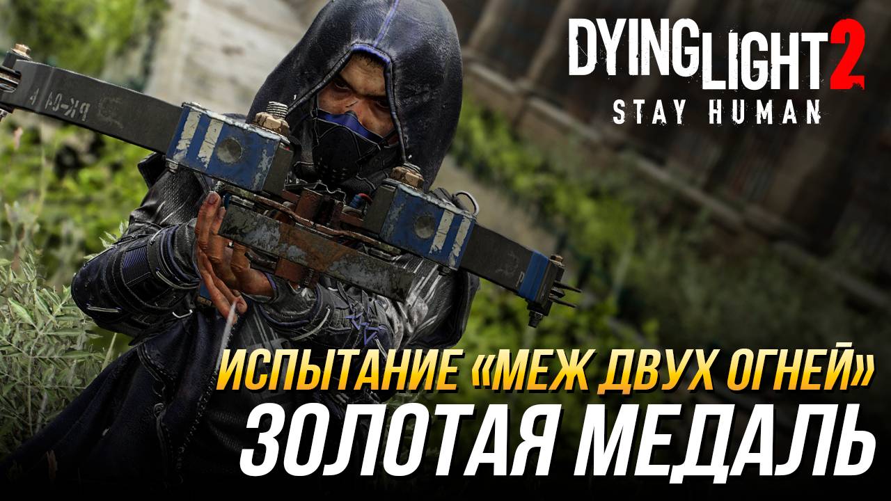Dying Light 2 - Испытание "Меж двух огней" | Золотая медаль смотреть онлайн