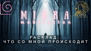 Mirra. Оракул 101. Что со мной происходит. Сканирование энергетического поля на чужеродность.