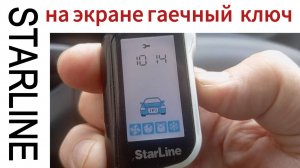 Убираем гаечный ключ с экрана брелка сигнализации старлайн А93