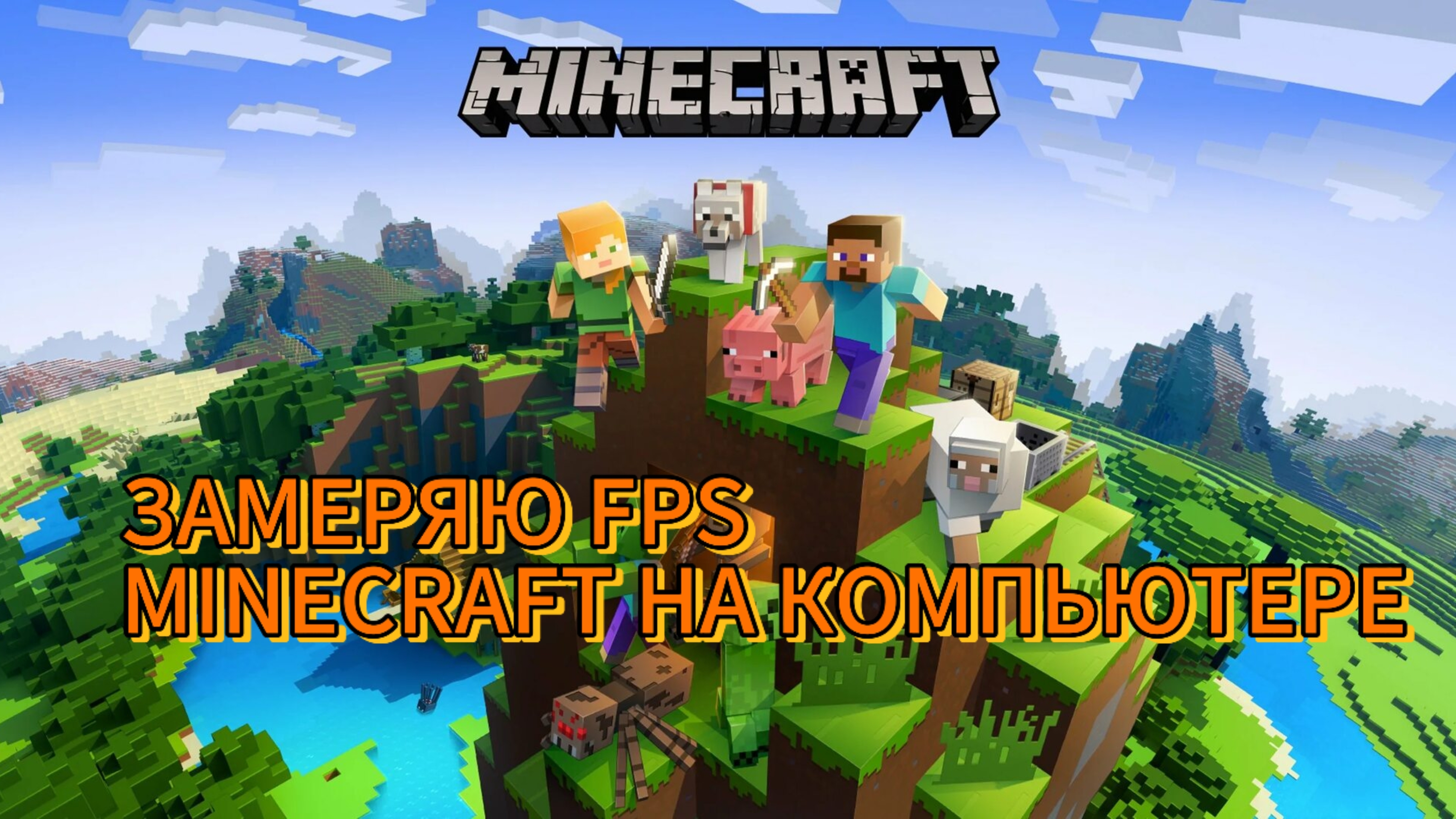 Я ЗАМЕРЯЮ FPS НА СВОЁМ КОМПЬЮТЕРЕ MINECRAFT смотреть онлайн