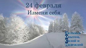 24 февраля. Измени себя.