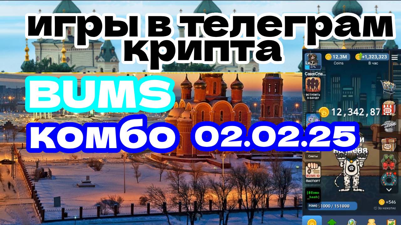 BUMS комбо 02.02.25
