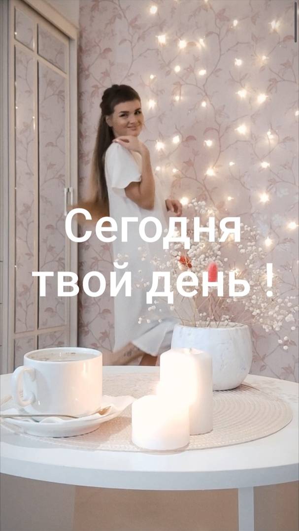 Сегодня твой день. Он принесёт тебе море позитивных эмоций