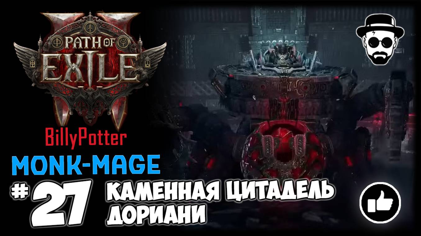 Дориани - Каменная Цитадель + Фарм Карт | Монах-Маг | Path of Exile 2 смотреть онлайн