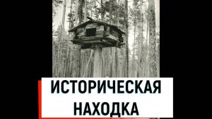 ИСТОРИЧЕСКАЯ НАХОДКА__УНИКАЛЬНЫЙ ЛАБАЗ__ЭКСПЕДИЦИЯ В ТАЙГУ