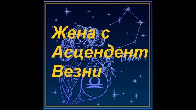 Жена с Асцендент зодия Везни ♎ смотреть онлайн