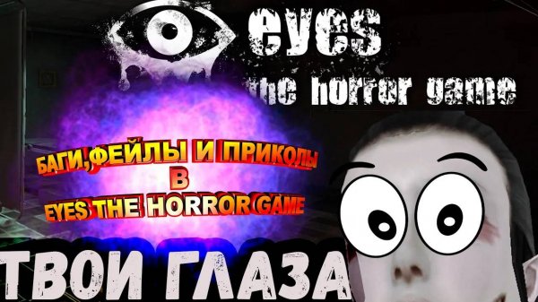 Eyes the horror game 2021 Баги , Фейлы и приколы в Eyes The horror game_Твои глаза_