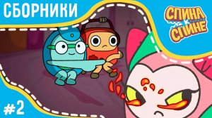 Мультфильм для детей - Спина к спине - Самые лучшие серии | Приключения рюкзаков