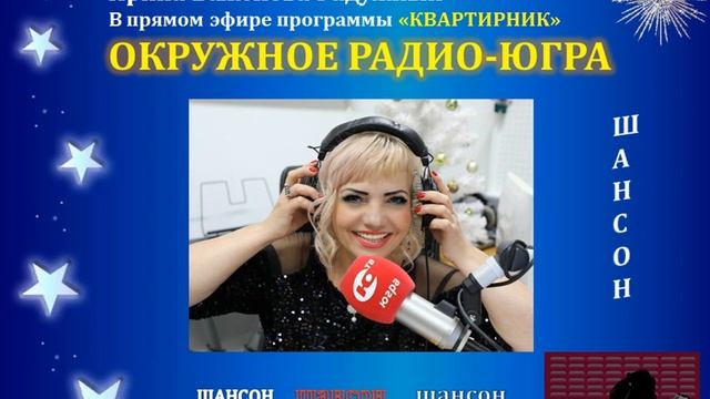 ИРИНА БАЖЕНОВА РАДУЖНЫЙ В ЭФИРЕ-РАДИО-ЮГРА смотреть онлайн