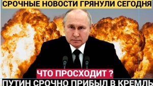 ВНЕЗАПНО! Путин  Срочно прибыл в Кремль. Срочное Заседание.Что произошло