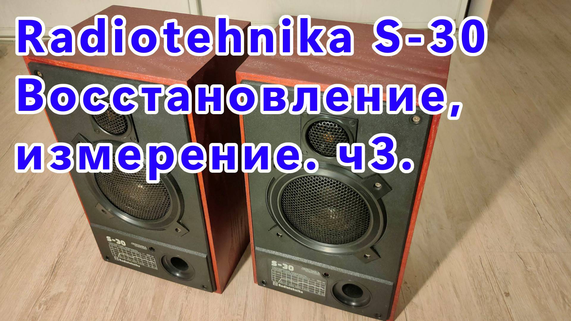 S30, S30b, 25ас-101 - Radiotehnika S-30 восстановление, измерение (Часть 3)
