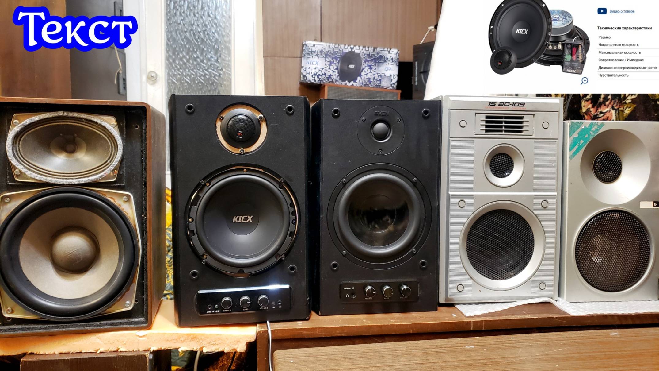 Автозвук против домашки ,Kicx QR 6.2 текст. смотреть онлайн