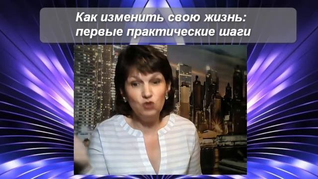 Как изменить свою жизнь: первые практические шаги смотреть онлайн
