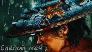 Просто фильмы 14 Слепой меч 1ч и 2ч 💯❗