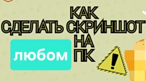 Как сделать скриншот на любом на компьютере [ноутбуке]