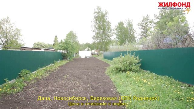 Дача, Новосибирск, Ленинский район, Березовая (СПК Родничок). Агентство недвижимости ЖИЛФОНД Дом. смотреть онлайн