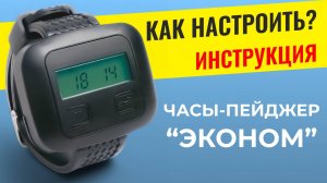 ИНСТРУКЦИЯ: Часы-пейджер ЭКОНОМ - как настроить? ARHIS PRO