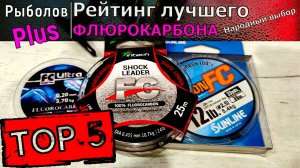 Флюрокарбон для рыбалки , народный выбор ТОП 5!!!