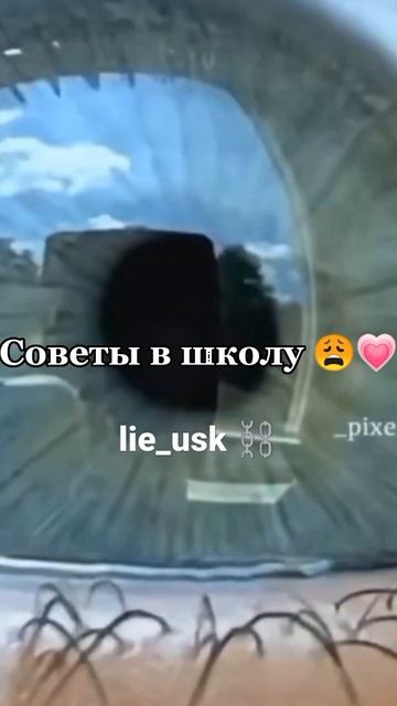 Советы в школу 💗 смотреть онлайн