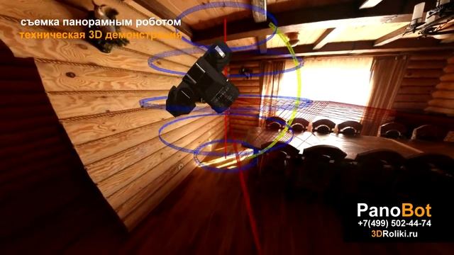 PANOBOT - 3d демонстрация смотреть онлайн
