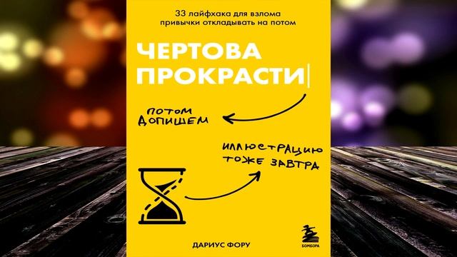 Чертова прокрастинация. 33 лайфхака для взлома привычки откладывать на потом. Д. Фору. Аудиокнига смотреть онлайн
