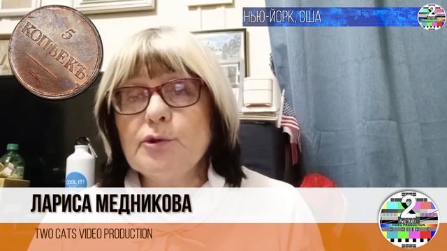 МОИ 5 КОПЕЕКЪ С ЛАРИСОЙ МЕДНИКОВОЙ. Стаккато по штатам в 2-х частях. . CPAC - свет в конце туннеля смотреть онлайн