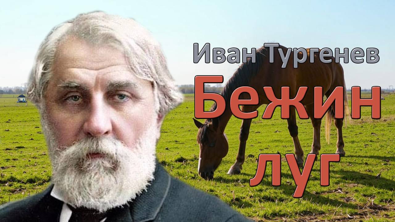 Иван Тургенев. 