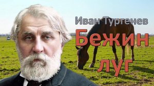Иван Тургенев. "Бежин луг". Рассказ.