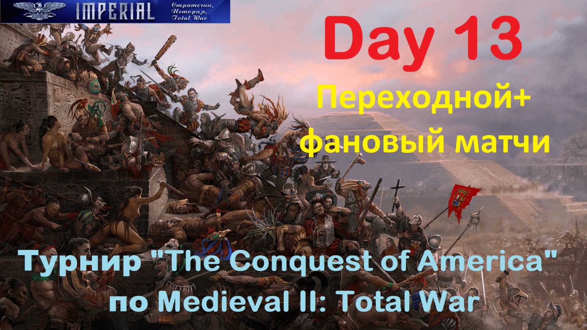 Турнир "Завоевание Америки" #13 Переходной+фановый матчи🏆(Medieval 2 Total War) смотреть онлайн