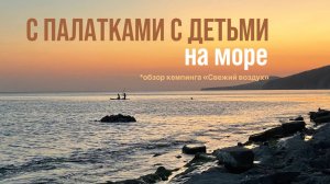 С палатками с детьми на море. Обзор кемпинга "Свежий воздух"