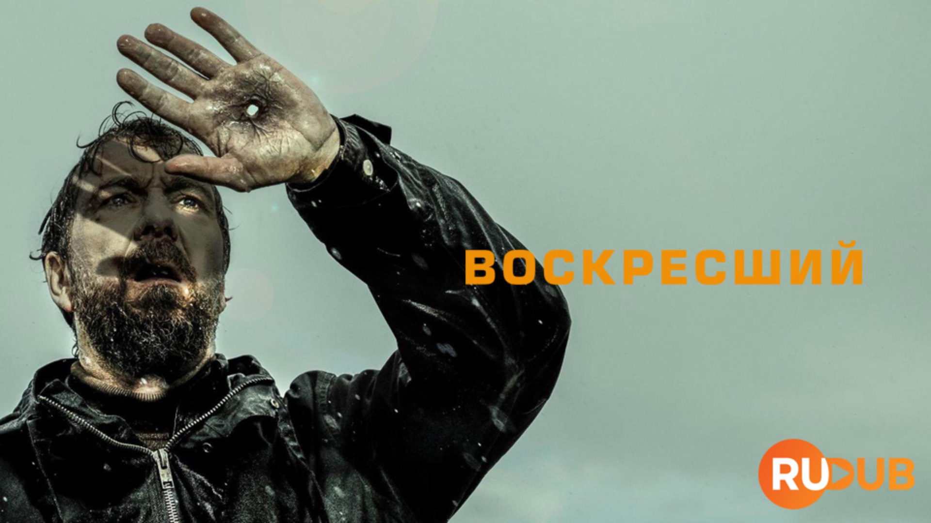 Сериал Воскресший 1 сезон 8 серия из 8 / Styx смотреть онлайн