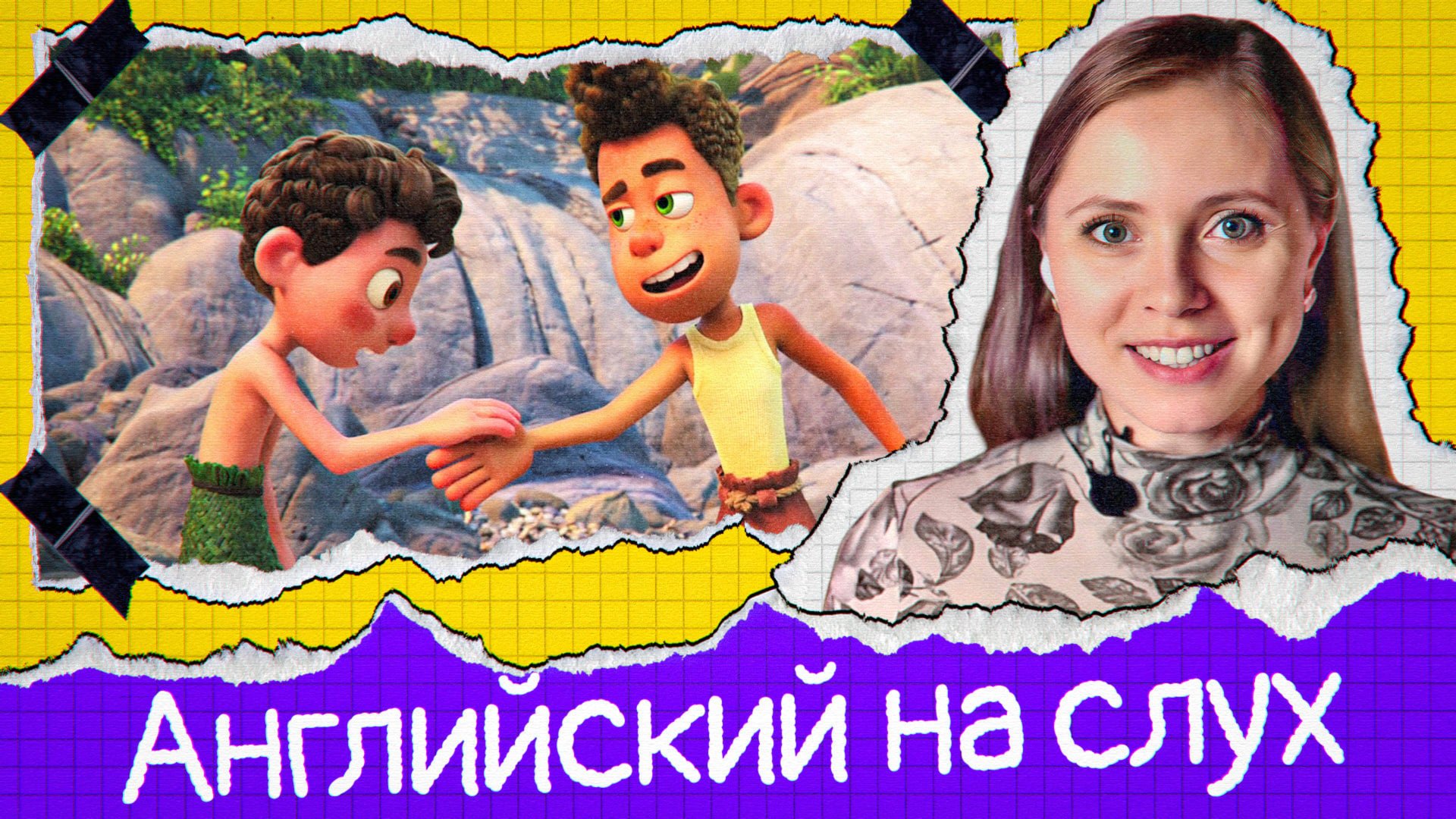 Полноценный урок для среднего уровня ❤️ грамматика, лексика, восприятие на слух (Lesson 69) смотреть онлайн