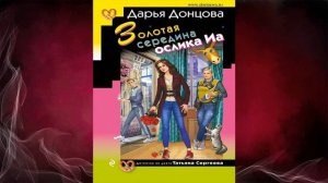 Золотая середина ослика Иа. Иронический Детектив (Дарья Донцова) Аудиокнига