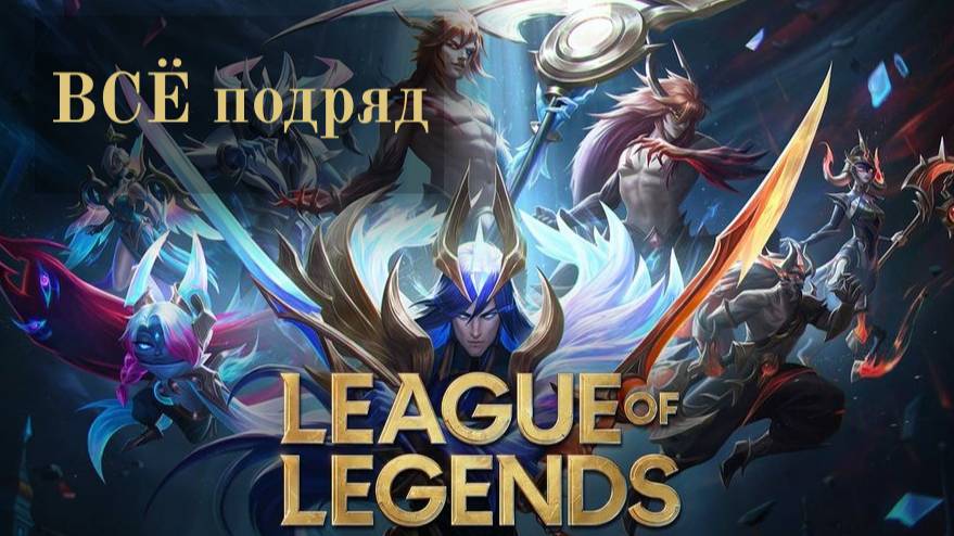 Лига легенд (League of Legends) | Всё подряд смотреть онлайн
