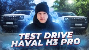 Вы не поверите скрытым возможностям Haval H3 Pro! Тест драйв