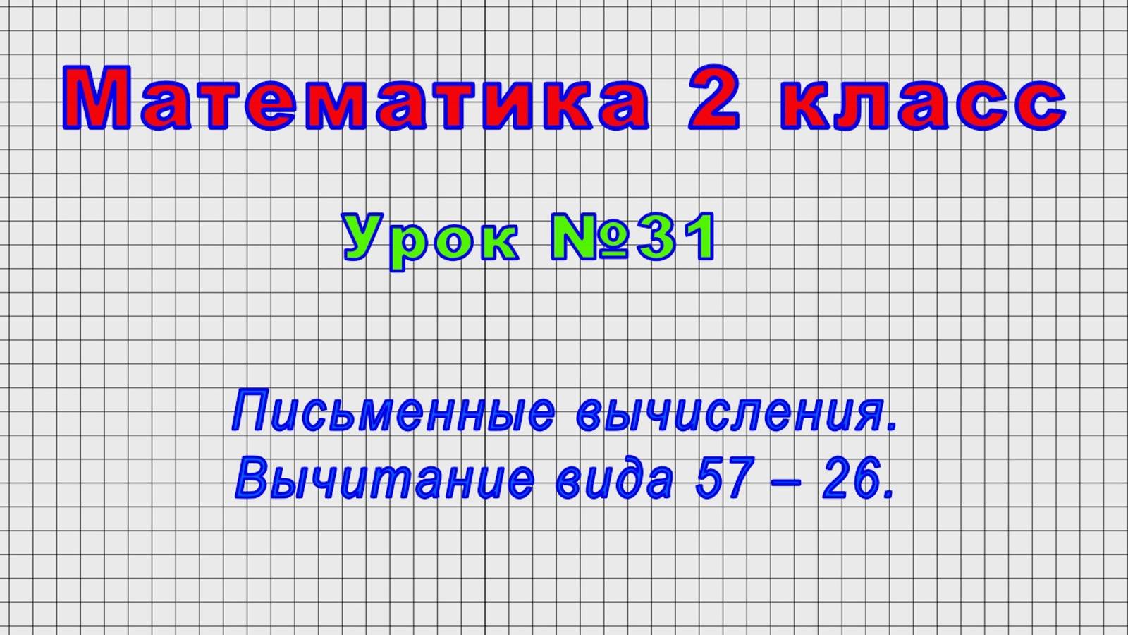Математика 2 класс (Урок№31 - Письменные вычисления. Вычитание вида 57 – 26.) смотреть онлайн