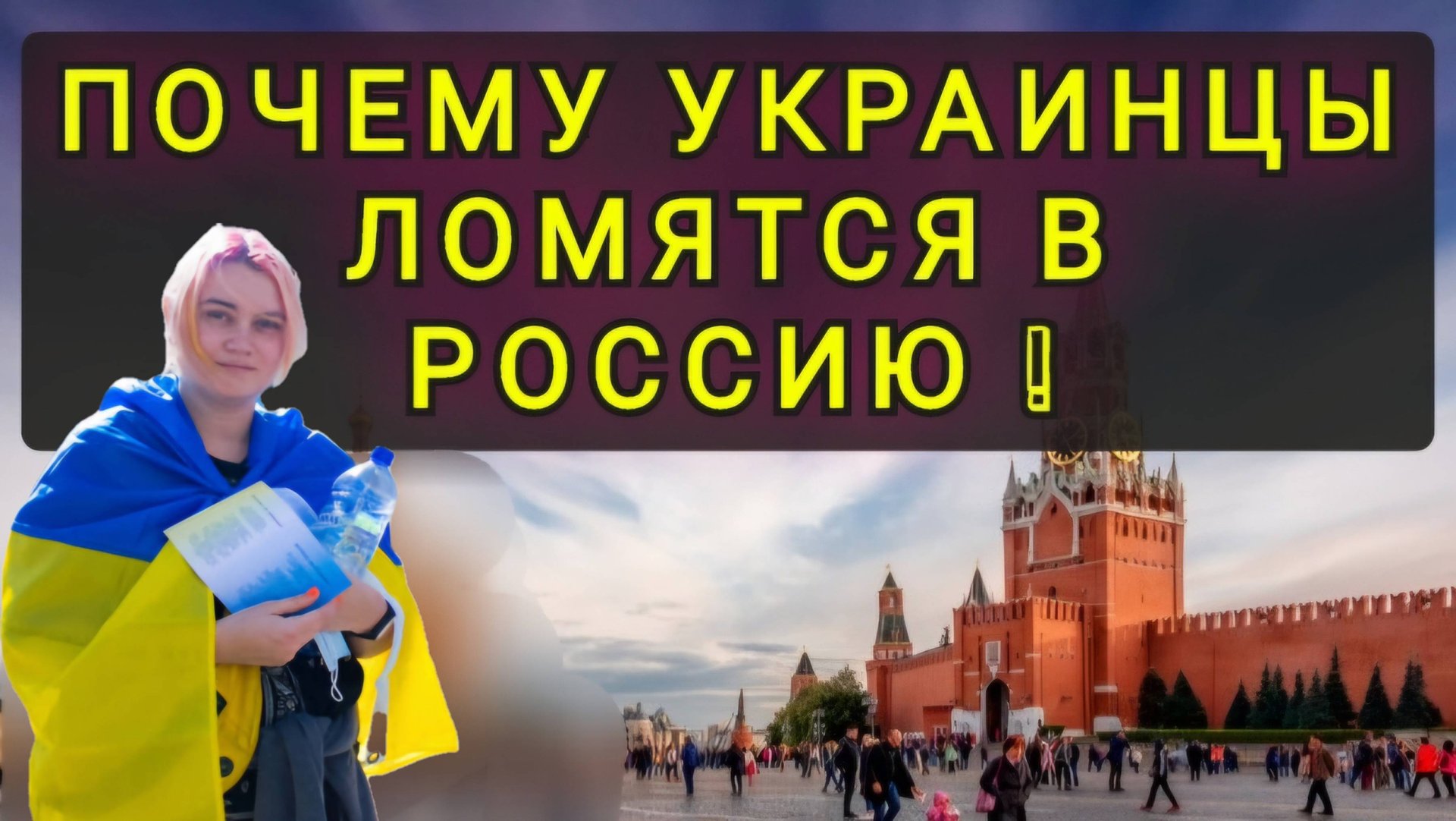 ПОЧЕМУ УКРАИНЦЕВ НЕ ПУСКАЮТ В РОССИЮ !!! смотреть онлайн